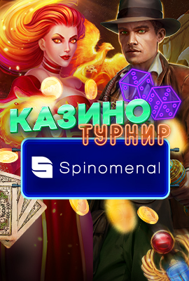 Spinomenal Казино Турнир