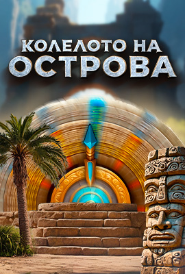 Колелото на острова