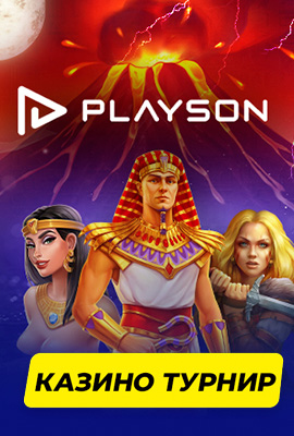 Playson Казино Турнир