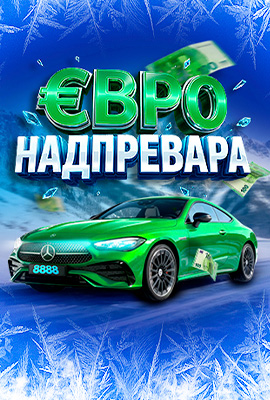 Евро Надпревара