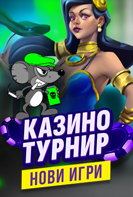 Турнир Нови Игри 2