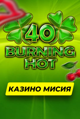 Mission 1/4 40 Burning Hot